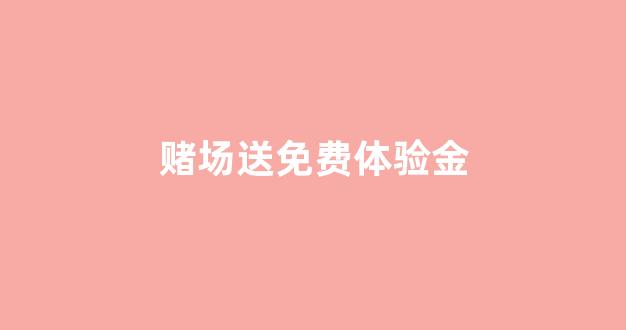 lol菠菜网哪个靠谱