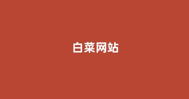 菠菜最新优惠活动大全官方网站
