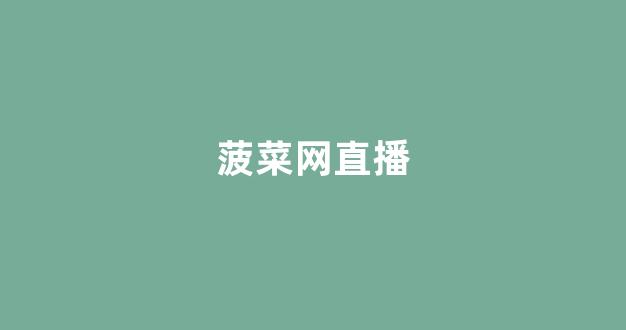 菠菜公司排名注册开户