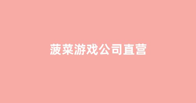 菠菜官方网站