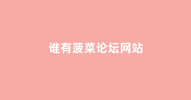 菠菜担保公司