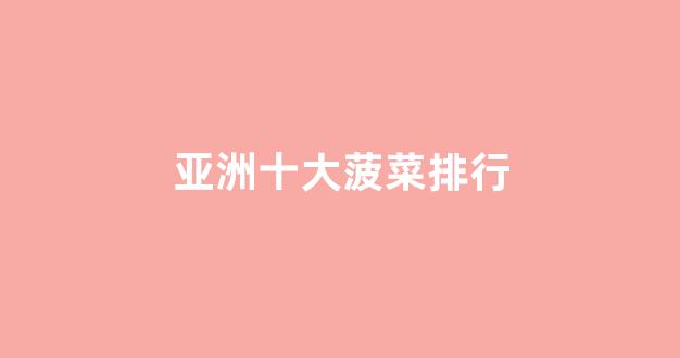菠菜信誉排行