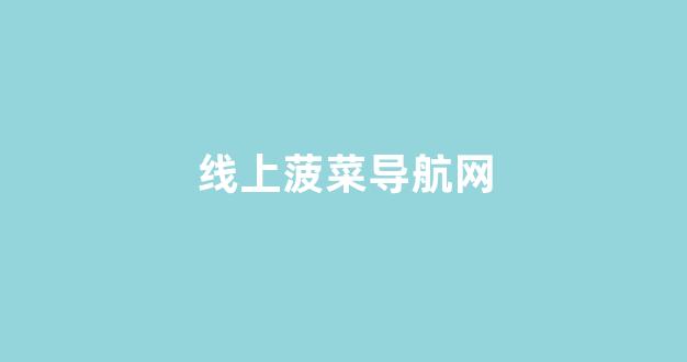 菠菜网直播