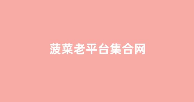 菠菜信用网