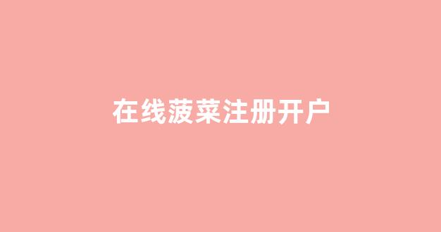 菠菜官方网站