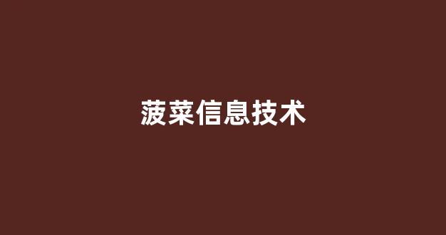 最全菠菜导航网