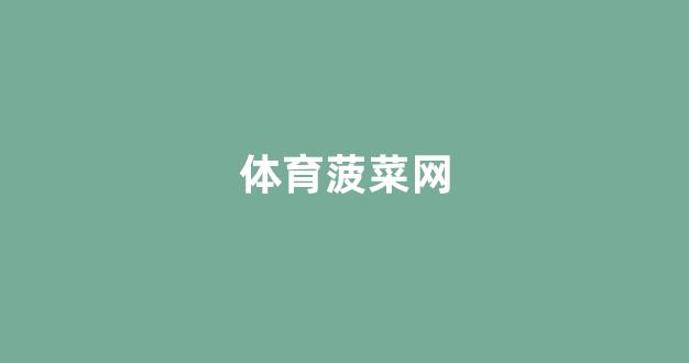 菠菜信誉排行