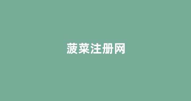 菠菜公司评级