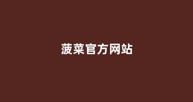 cp白菜圈