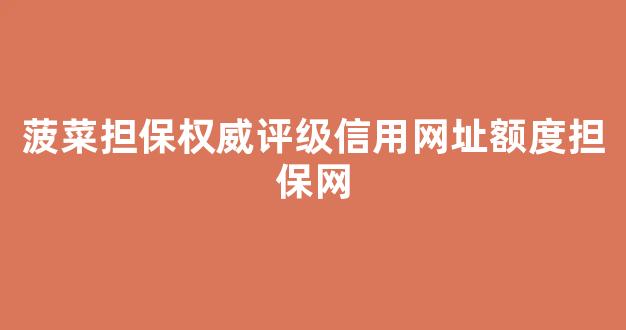 lol菠菜网哪个靠谱