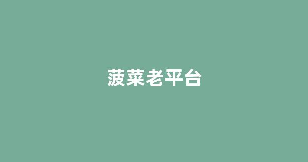十大菠菜担保网