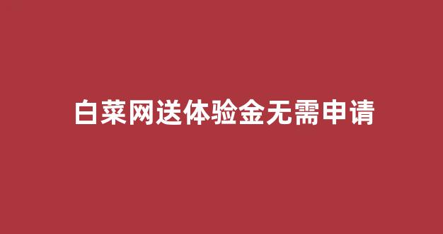 白菜网平台