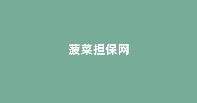 菠菜送彩金平台