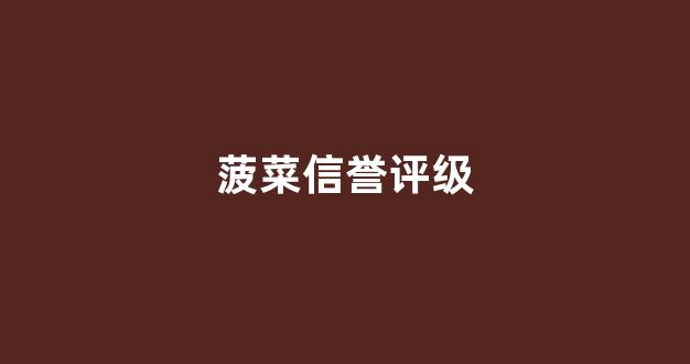 信用菠菜额度担保网