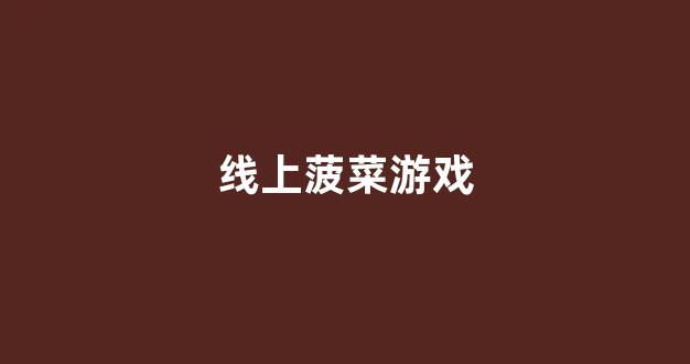 菠菜公司直营
