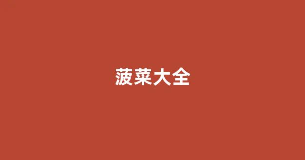 十大菠菜网正规平台