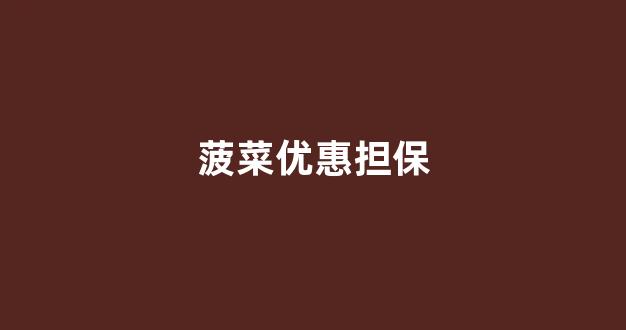 菠菜论坛有哪些|菠