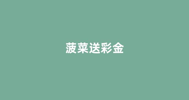 菠菜在线平台