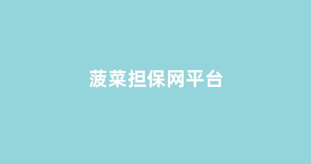 菠菜注册