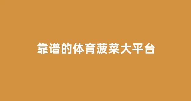 菠菜担保权威评级信用网址额度担保网