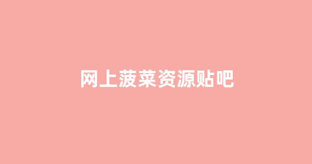 线上菠菜导航网