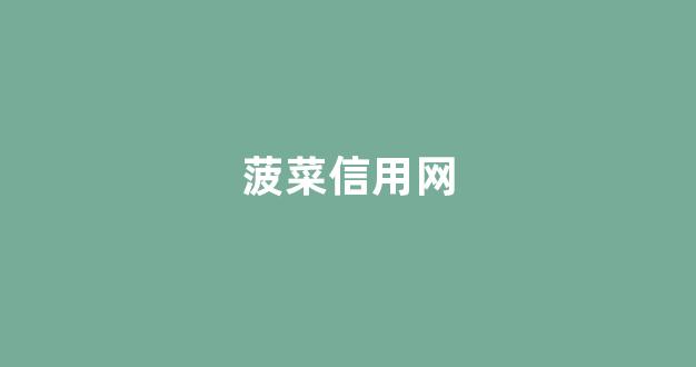菠菜网资讯