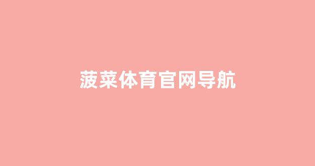 菠菜评级通